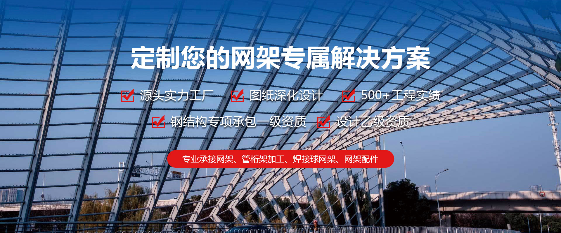开原定制您的网架专属解决方案